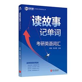 读故事记单词