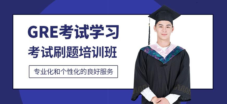 广州gre考试学习班