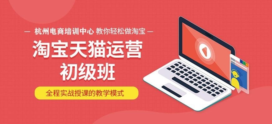 淘宝天猫运营初级班