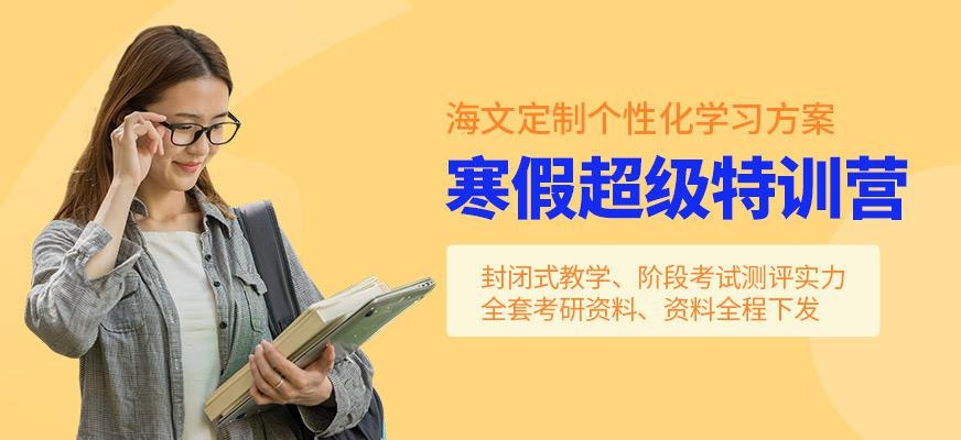 西安考研寒假培训班