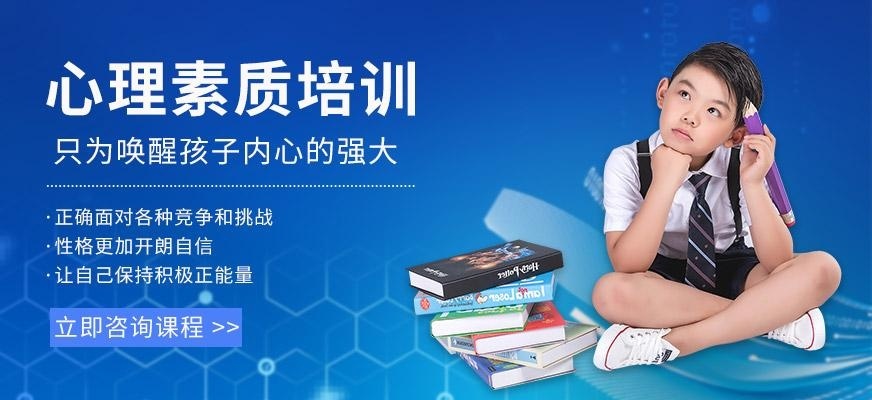 苏州青少年心理素质课程