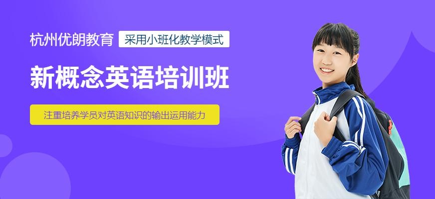 杭州新概念英语机构