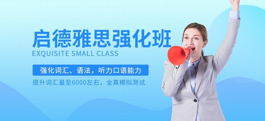 深圳启德雅思强化班