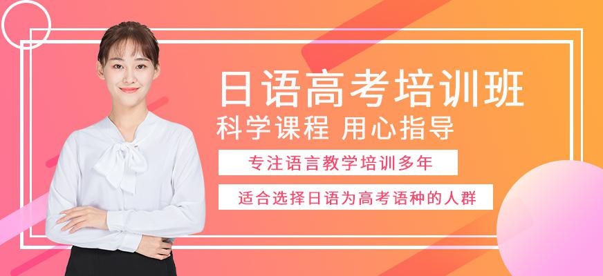 昆明高考日语培训班