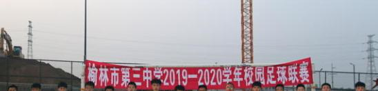 榆林市第三中学