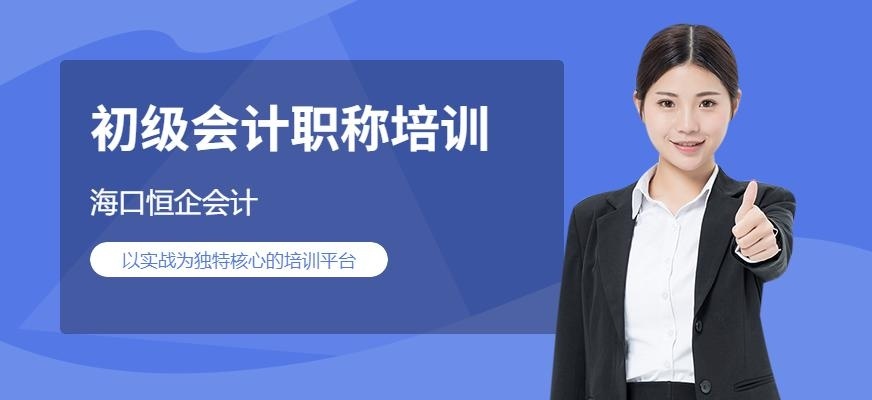 海口恒企会计培训配图