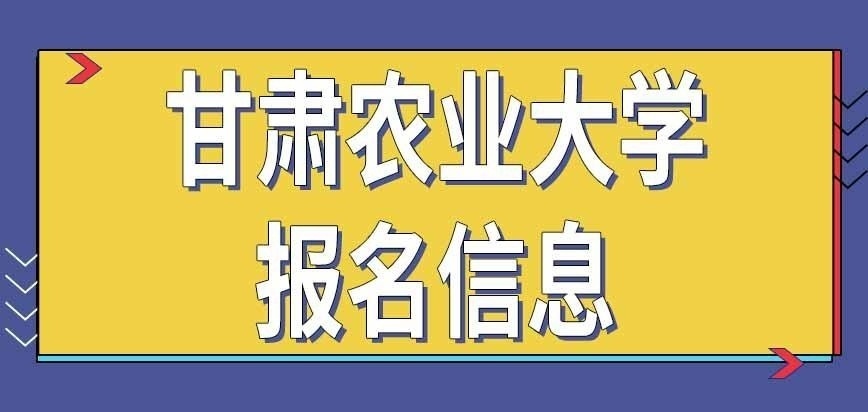 甘肃农业大学在职研究生报名信息去哪填报