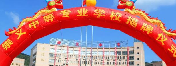 崇义职业中等专业学校