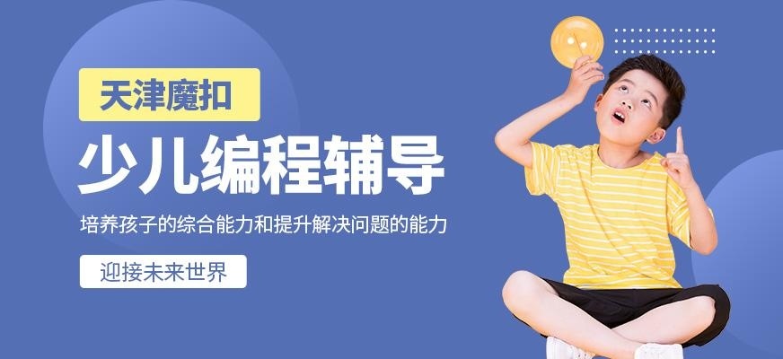 天津魔扣少儿编程学校