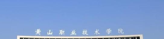 黄山职业技术学院是几专