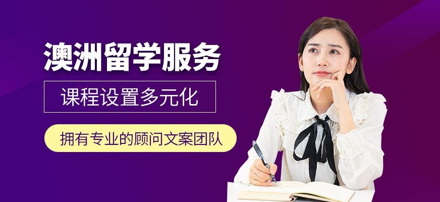 澳洲留学中介