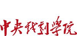 中央戏剧学院艺术类专业有哪些？（艺术类专业）