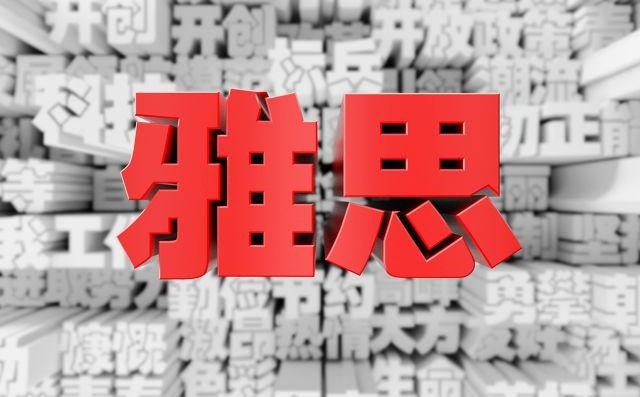 雅思写作怎么提高到7