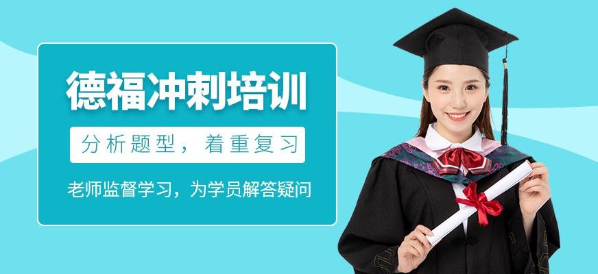 德福冲刺培训