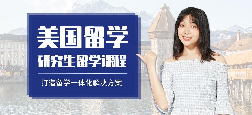 美国研究生留学培训机构