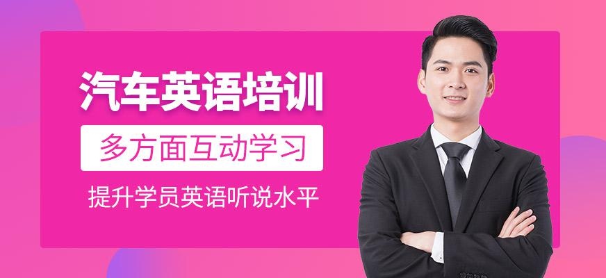 汽车英语培训