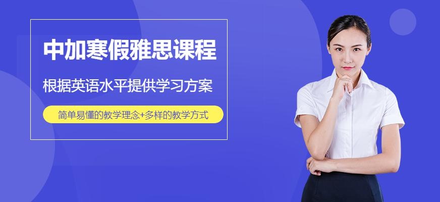南宁中加寒假雅思课程