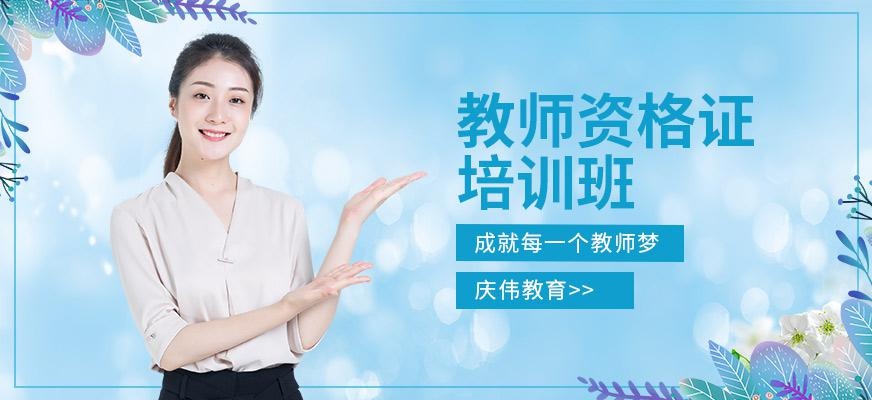 教师资格证培训班