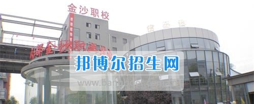成都金沙职业技术学校