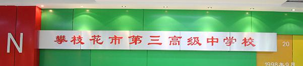 攀枝花第三高级中学