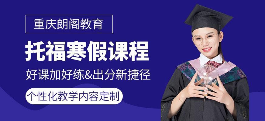 托福寒假课程