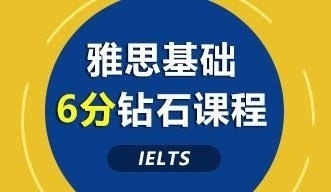 雅思基础6分钻石课程