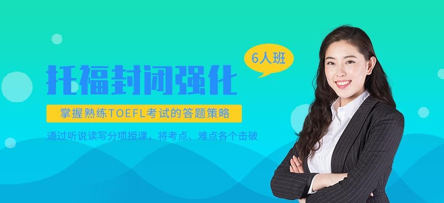 北京全封闭式托福培训配图