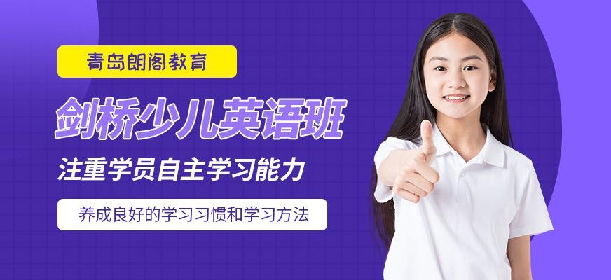 青岛剑桥少儿英语培训班