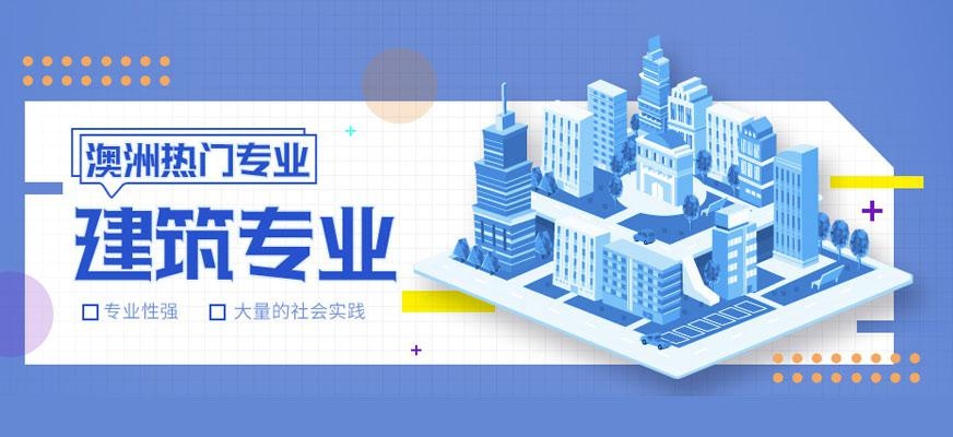 澳洲建筑专业留学配图