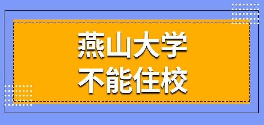 燕山大学在职研究生是否真的不能住校