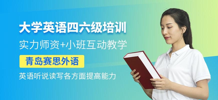 大学英语四六级培训