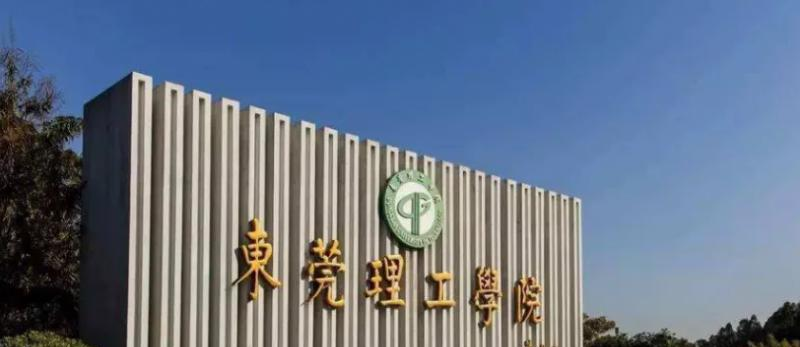 东莞理工学院是二本还是一本（东莞理工学院）