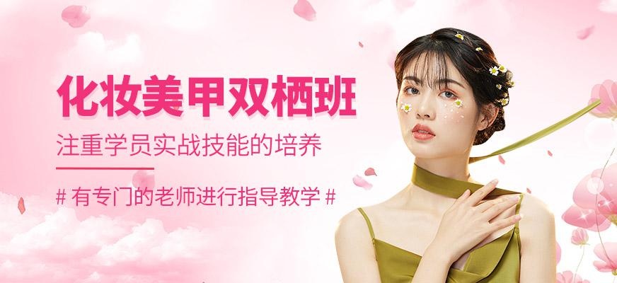 合肥化妆美甲培训班