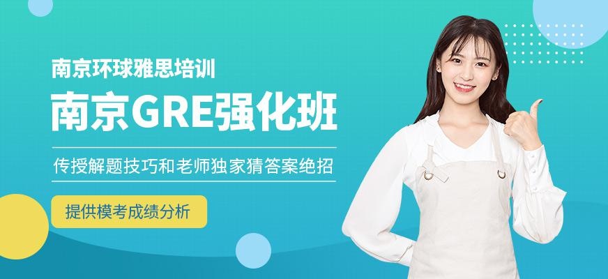 南京GRE强化班