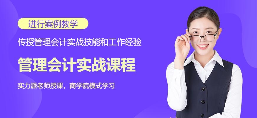 管理会计实战课程
