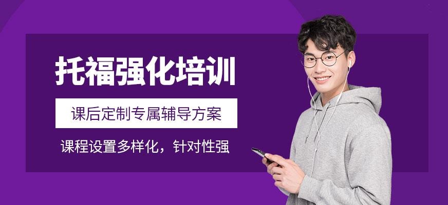 郑州托福强化培训班