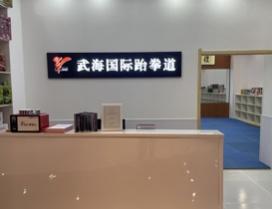 天津武海跆拳道