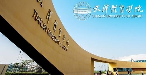 天津体育学院