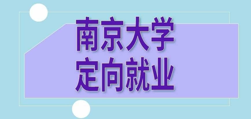 南京大学在职研究生定向就业是啥意思