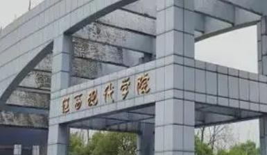 江西现代职业技术学院是大专还是中专(江西现代职业技术学院)