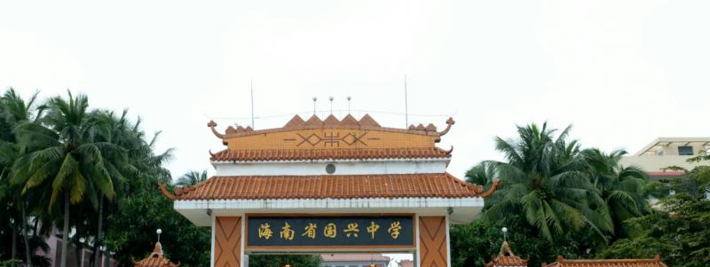 海南省國興中學2023年排名