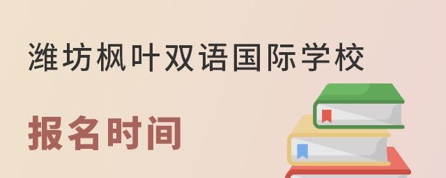 潍坊枫叶双语国际学校报名时间