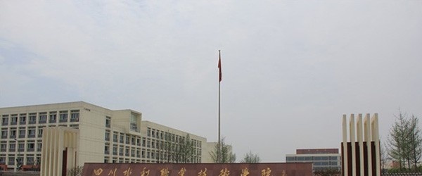 四川水利职业技术学院单招