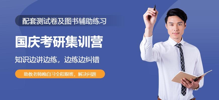 启航考研十一特训营