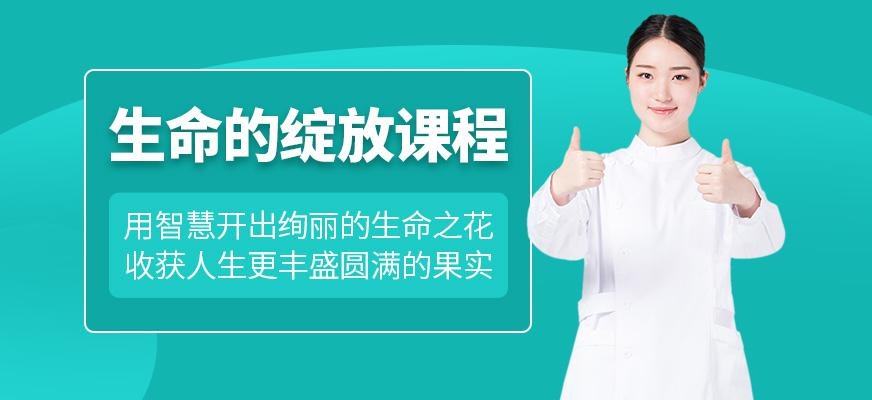 生命的绽放课程