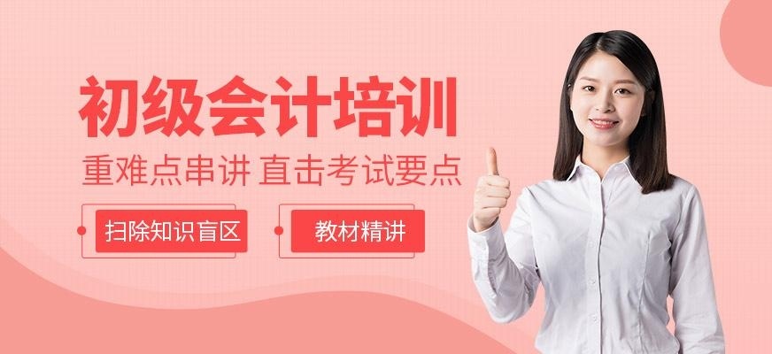 初级会计职称培训