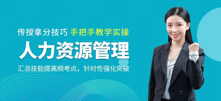 人力资源管理