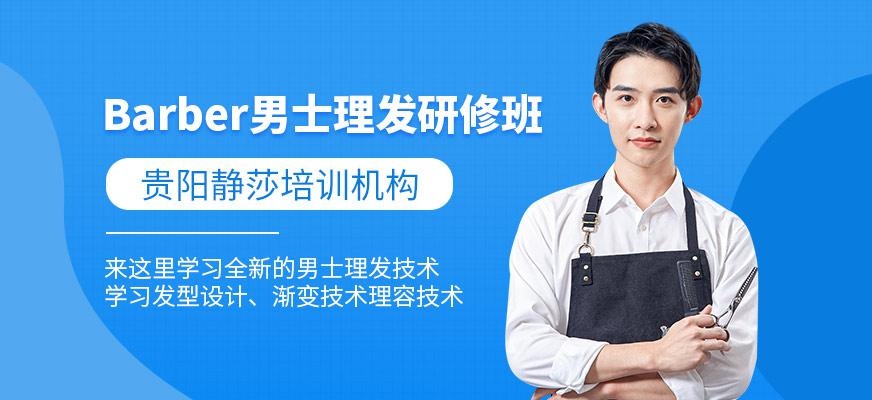 Barber男士理发研修班
