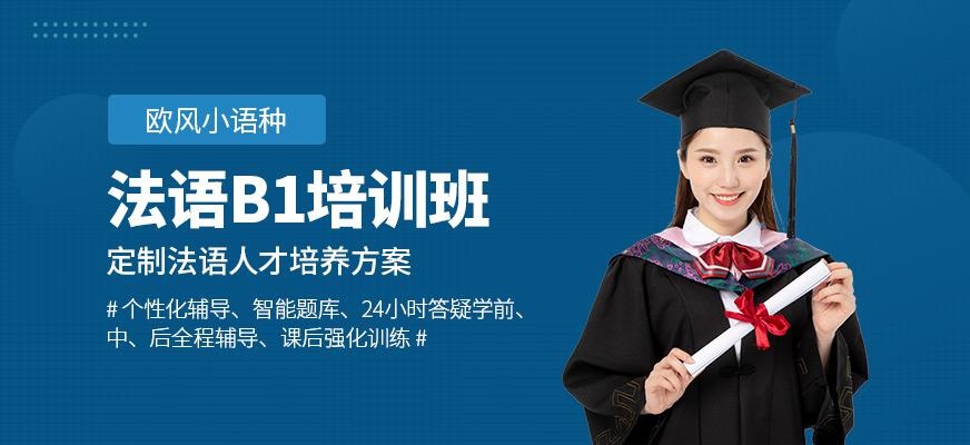 厦门法语b1班