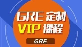 GRE定制VIP课程